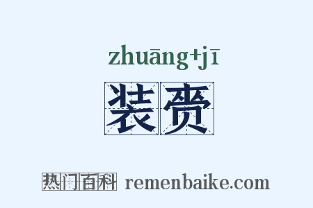 装赍是什么意思的图片